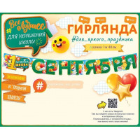 Гирлянда, 1 Сентября, 140 см Гирлянда, 1 Сентября, 140 см