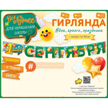 Гирлянда, 1 Сентября, 140 см