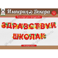 Гирлянда Здравствуй, Школа!, Красный, 200 см, 1 шт. Гирлянда Здравствуй, Школа!, Красный, 200 см, 1 шт.