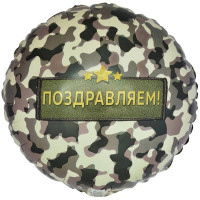 Шар круг. Поздравляем. Камуфляж (46см)