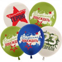 Воздушные шары, 23 Февраля, Настоящему Герою