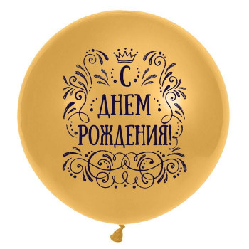Шар большой С днём рождения! Золотой 