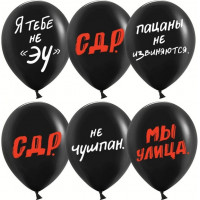 Шарики С Днём Рождения Чушпан! Слово пацана Шарики С Днём Рождения Чушпан! Слово пацана