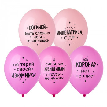 Шарики Императрица С ДР (35см)