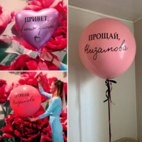 Шар в шаре с индивидуальной надписью