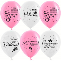 Шары на Девичник, Подружки навсегда (30 см) Шары на Девичник, Подружки навсегда (30 см)