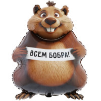 Шар Всем Бобра (83см)