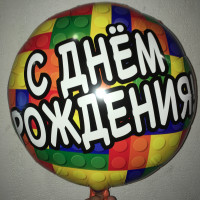 Шар круг С Днём Рождения Лего