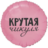 Шар круг. Крутая чикуля (45см) Шар круг. Крутая чикуля (45см)