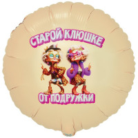 Шар круг. Старой клюшке от подружки (45см)