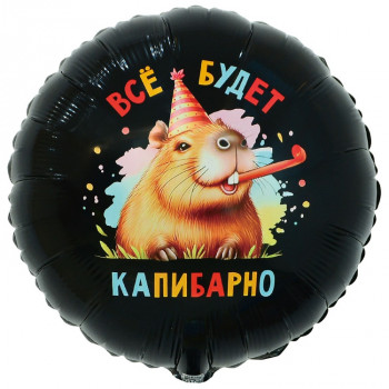 Шар круг. Всё будет Капибарно (45см)