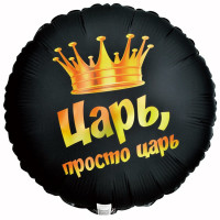 Шар круг, Царь, просто царь! (45см)