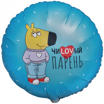 Шар круг ЧИLOVВЫЙ ПАРЕНЬ (45см)