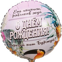 Шар круг Ешь ананасы , рябчиков жуй, Дорогой наш Буржуй Шар круг Ешь ананасы , рябчиков жуй, Дорогой наш Буржуй