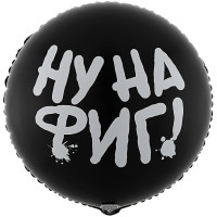 Шар круг, НУ НА ФИГ (45см) Шар круг, НУ НА ФИГ (45см)