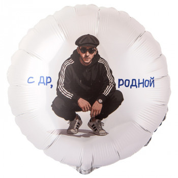 Шар круг С ДР Родной (46см)