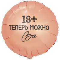 Шар круг, Теперь можно ВСЁ 18+