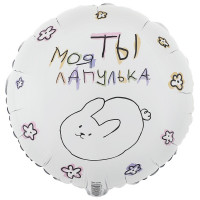 Шар круг, Ты моя лапулька (45см) Шар круг, Ты моя лапулька (45см)