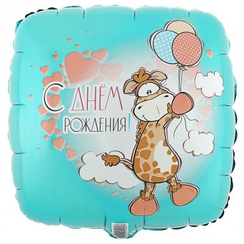 Шар с Днем рождения, Жираф с шариками (45см)