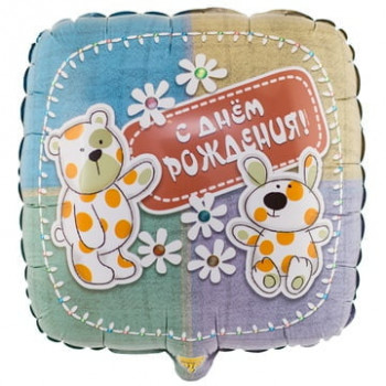 Шар С днём рождения Зверюшки-Игрушки