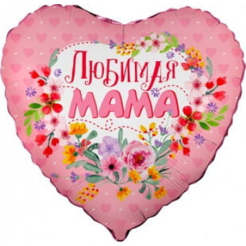 Сердце Любимая Мама (45см)