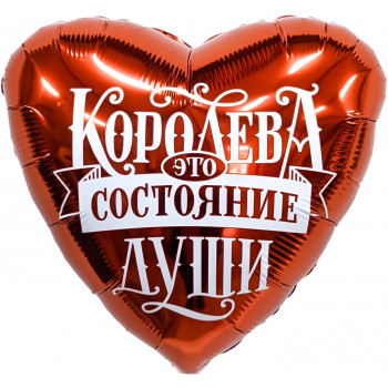Шар (48 см) Сердце, Королева - это состояние души