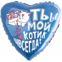 Шар (48 см) Ты - мой котик навсегда Шар (48 см) Ты - мой котик навсегда