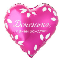 Шар сердце. Доченька с Днём рождения. (45см)