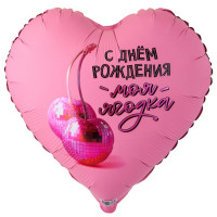 Шар сердце. С дём рождения ягодка моя (81см)