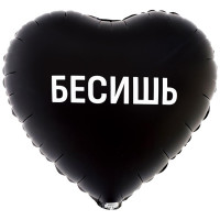 Шар сердце, БЕСИШЬ (46см)