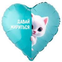 Шар сердце, Давай мириться, котёнок белый (45см) Шар сердце, Давай мириться, котёнок белый (45см)