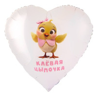 Шар сердце Клёвая цыпочка (70см) Шар сердце Клёвая цыпочка (70см)