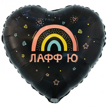 Шар сердце, ЛАФФ Ю (45см)
