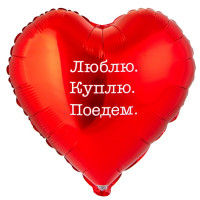 Шар сердце Люблю Куплю Поедем (45см) Шар сердце Люблю Куплю Поедем (45см)
