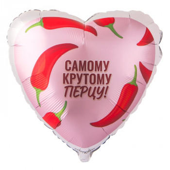 Шар сердце Самому крутому перцу (46см) 