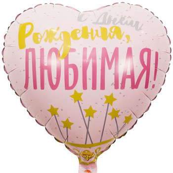 Шар сердце с Днём Рождения ЛЮБИМАЯ