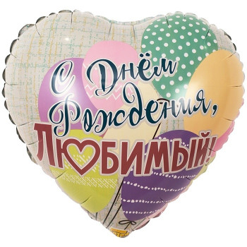 Шар сердце с Днём Рождения ЛЮБИМЫЙ