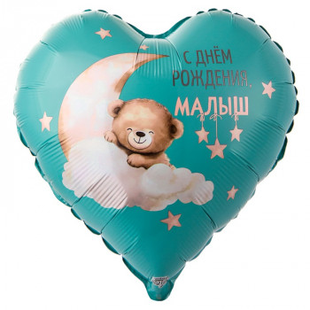 Шар сердце С Днём Рождения Малыш (45см)
