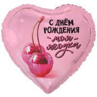 Шар сердце С Днём Рождения Моя ягодка
