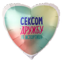 Шар сердце Сексом дружбу не испортишь (46см) Шар сердце Сексом дружбу не испортишь (46см)