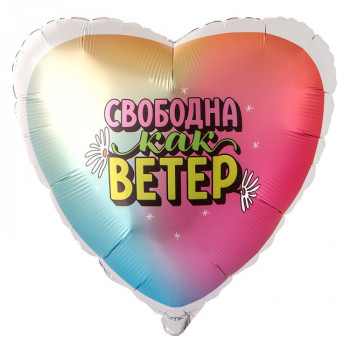 Шар сердце Свободна как ветер (46см)