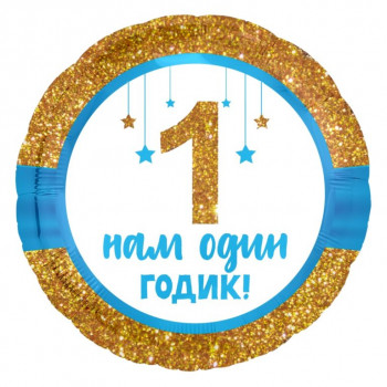 Шар круг 1 годик малышу мальчик