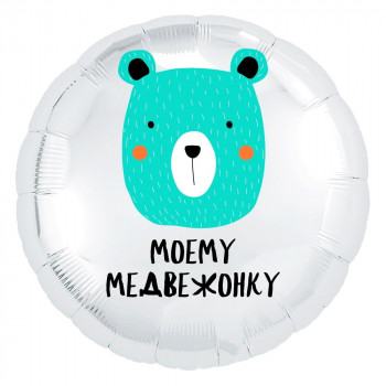 Шар круг Моему Медвежонку