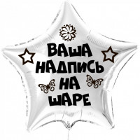 Большая звезда с Вашей надписью, выбор цвета (80см)