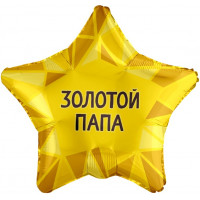 Шар (48 см) Звезда, Золотой Папа