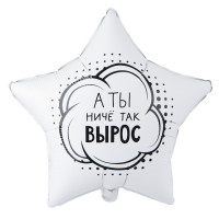 Шар звезда. А ты ничё так вырос (45см) Шар звезда. А ты ничё так вырос (45см)