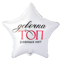 Шар звезда. Девочка ТОП равных нет (45см)