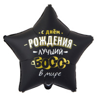 Шар звезда. С Днём рождения ЛУЧШИЙ БОСС В МИРЕ (45см) Шар звезда. С Днём рождения ЛУЧШИЙ БОСС В МИРЕ (45см)