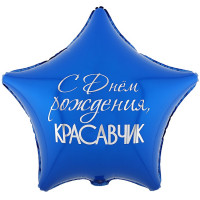 Шар звезда с Днем Рождения КРАСАВЧИК (45см)