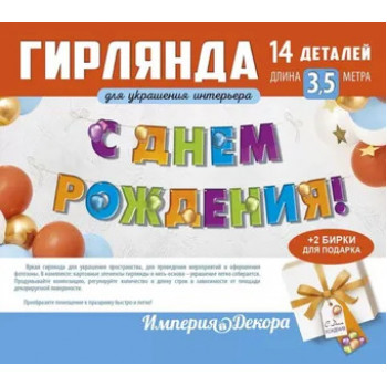 Гирлянда С Днем рождения! (3.5 метра)